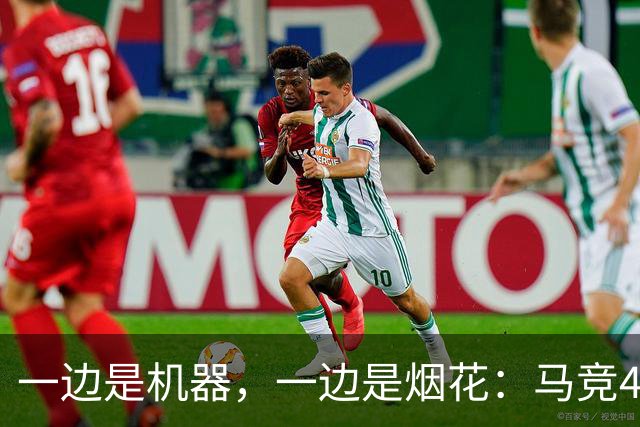 一边是机器，一边是烟花：马竞4-0、巴萨7-2，西甲两种霸权全上线