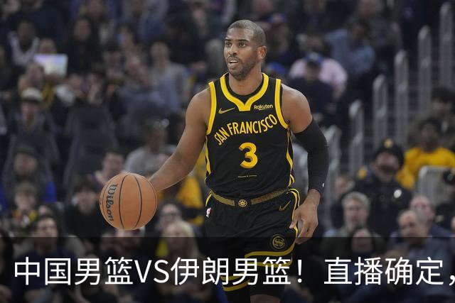 中国男篮VS伊朗男篮！直播确定，郭士强回应，日本和韩国争冠军
