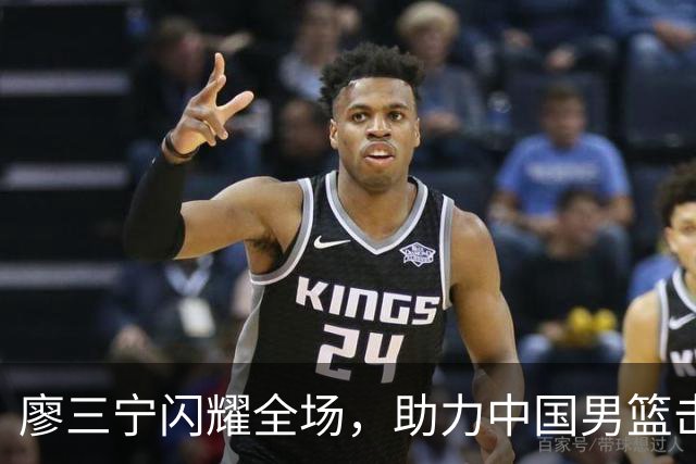 廖三宁闪耀全场，助力中国男篮击败沙特，晋级亚运会半决赛