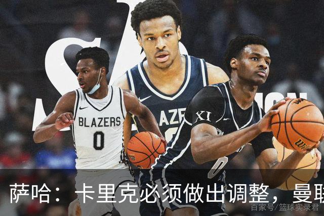 萨哈：卡里克必须做出调整，曼联的整体节奏实在太慢了